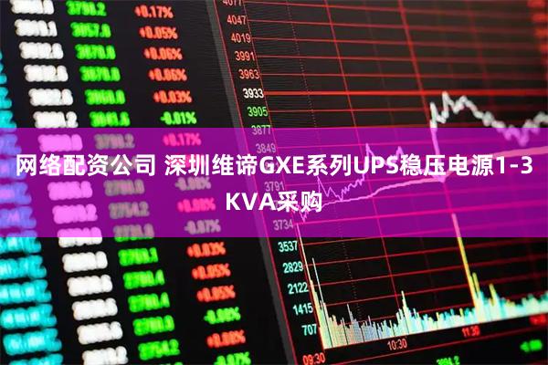 网络配资公司 深圳维谛GXE系列UPS稳压电源1-3KVA采购